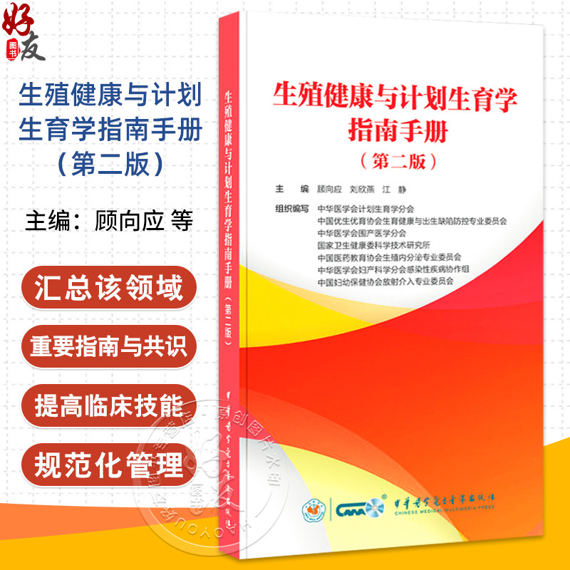 生殖健康与计划生育学指南手册 第2二版 顾向应 刘欣燕 江静主编 避孕节育篇 人工流产篇 9787830054748中华医学电子音像出版社