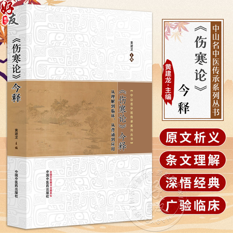 《伤寒论》今释 中山名中医传承系列丛书 黄建龙 主编 从理解到临床 从背诵到应用 临床医学 9787513299534 中国中医药出版社