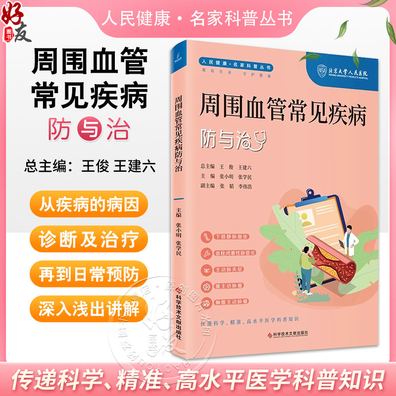 周围血管常见疾病防与治 人民健康名家科普丛书 下肢静脉曲张 血栓闭塞性脉管炎 主编张小明等 科学技术文献出版社9787523505021