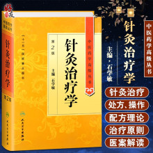 针灸治疗学 第二版第2版 中医药学高级丛书 石学敏 人民卫生出版社十一五国家重点图书 中医药本科研究生专业教材书针灸基础理论