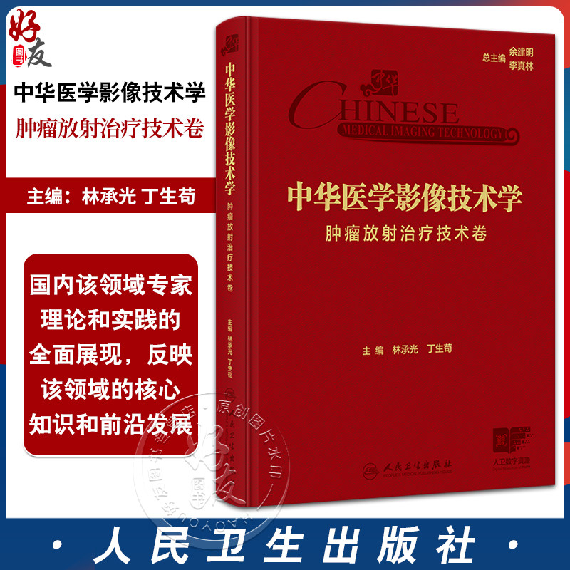 中华医学影像技术学 肿瘤放射治疗技术卷 林承光 丁生苟编 放射治疗设备结构与原理 放射治疗物理基础与计划设计等9787117367189人