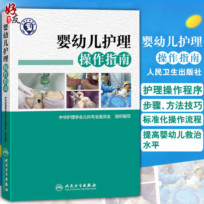 婴幼儿护理操作指南 人卫版 中华护理学会儿科专业委员会组织编写 人民卫生出版社 婴幼儿护理学新生儿护理儿科护理9787117253901
