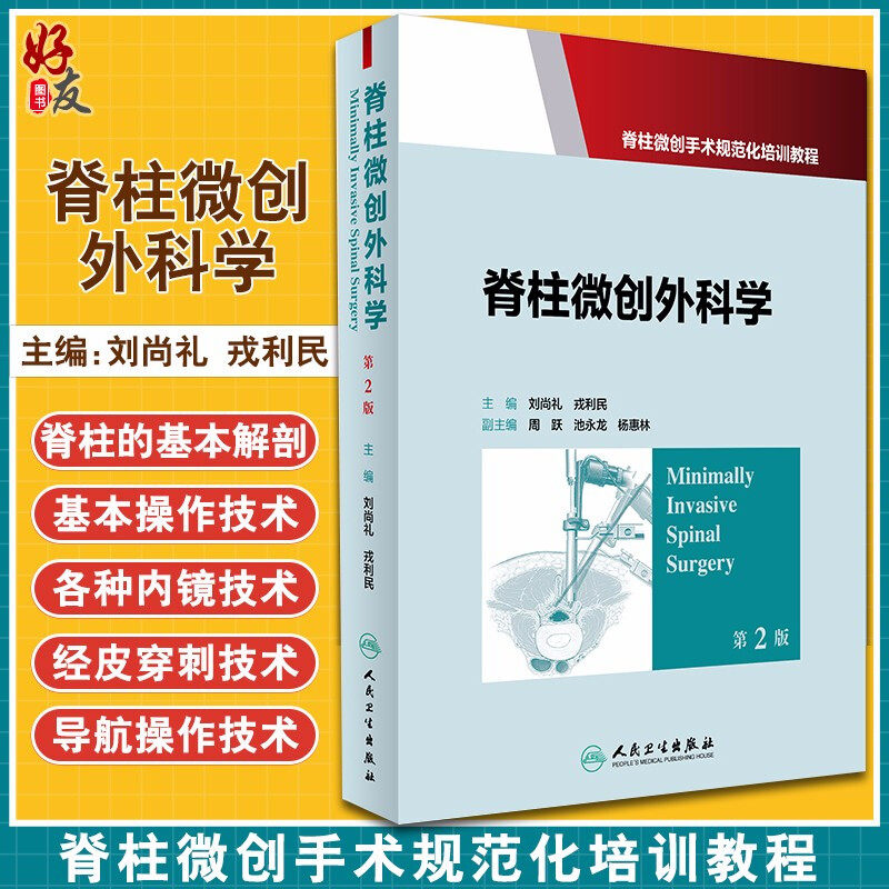 脊柱微创外科学 第二2版 脊柱微创手术规范化培训教程 刘尚礼 戎利民主编 人民卫生出版社9787117237383