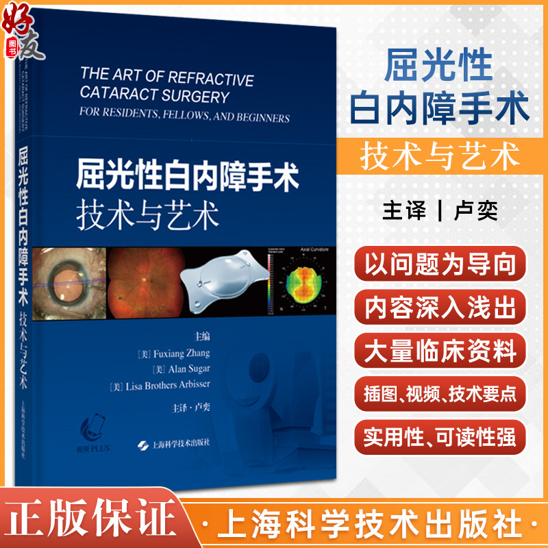 屈光性白内障手术技术与艺术