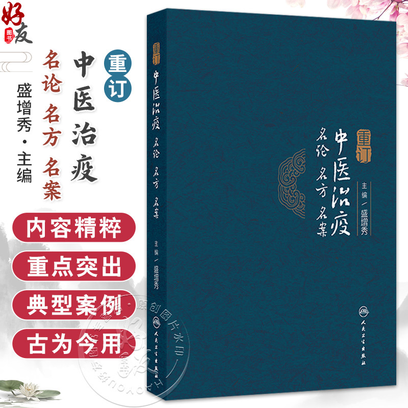 重订中医治疫名论名方名案 盛增秀 主编 本书对今天运用中医药防治急性传染病 有着重要指导作用和实用价值 中医 人民卫生出版社