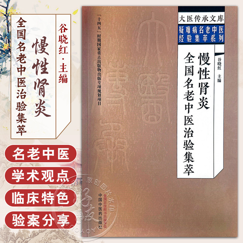 慢性肾炎全国名老中医治验集萃