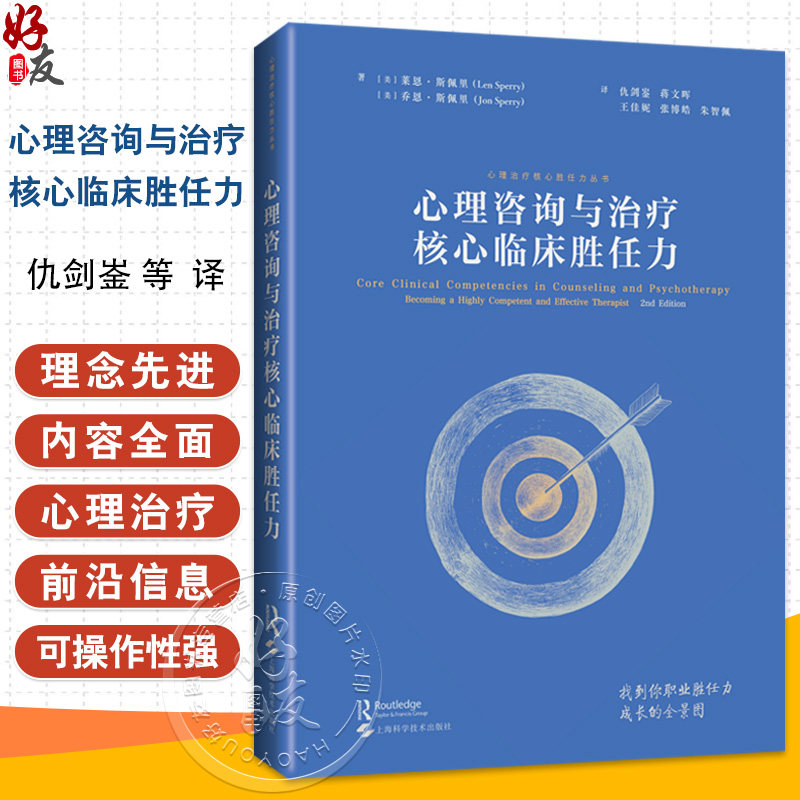 心理咨询与治疗核心临床胜任力  心理咨询治疗师职业胜任力成长的全景图 仇剑崟，蒋文晖主译上海科学技术出版社9787547868225