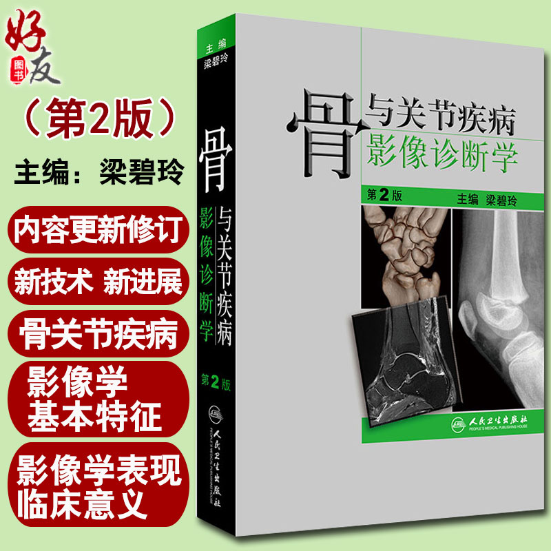 骨与关节疾病影像诊断学 第2版第二版 梁碧玲主编 骨科学 骨外科学 外科学 超声影像 影像医学 人民卫生出版社9787117230384