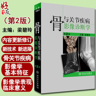 骨与关节疾病影像诊断学 第2版第二版 梁碧玲主编 骨科学 骨外科学 外科学 超声影像 影像医学 人民卫生出版社9787117230384
