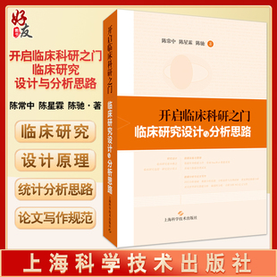开启临床科研之门 临床研究设计与分析思路 陈常中 陈星霖 陈驰 数据采集数据分析论文写作 上海科学技术出版社9787547857021