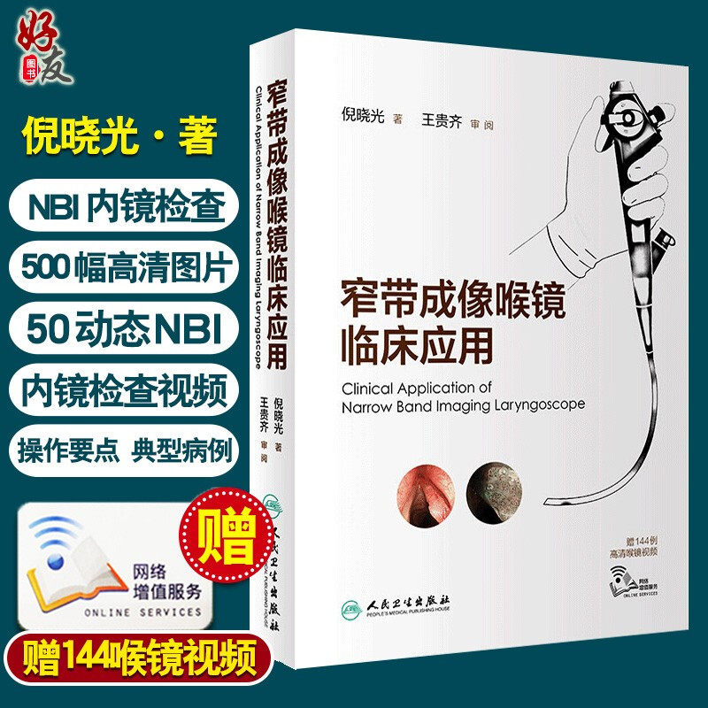 现货 窄带成像喉镜临床应用 耳鼻喉科学鼻咽喉部肿瘤 典型病例介绍 50例动态NBI内镜检查视频 倪晓光 人民卫生出版社9787117288873