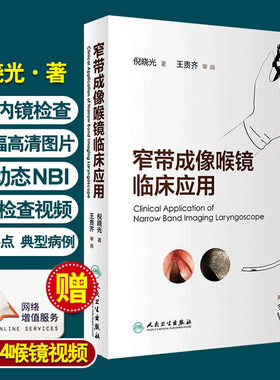 现货 窄带成像喉镜临床应用 耳鼻喉科学鼻咽喉部肿瘤 典型病例介绍 50例动态NBI内镜检查视频 倪晓光 人民卫生出版社9787117288873