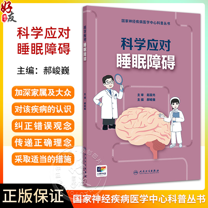科学应对睡眠障碍国家神经疾病