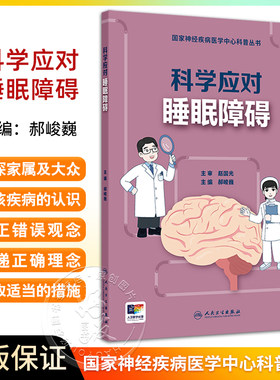 科学应对睡眠障碍国家神经疾病