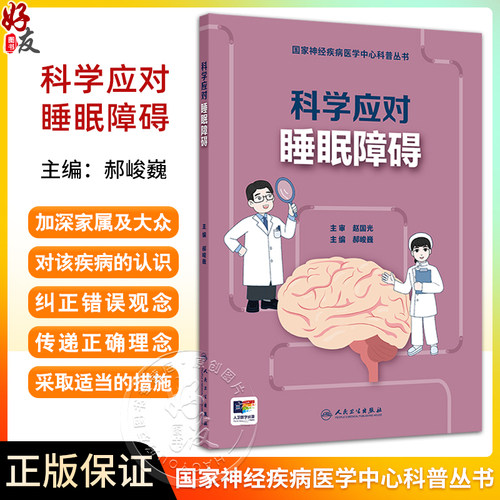 科学应对睡眠障碍国家神经疾病