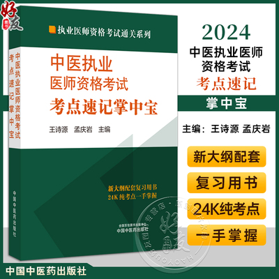 2024中医执业医师资格考试考点速