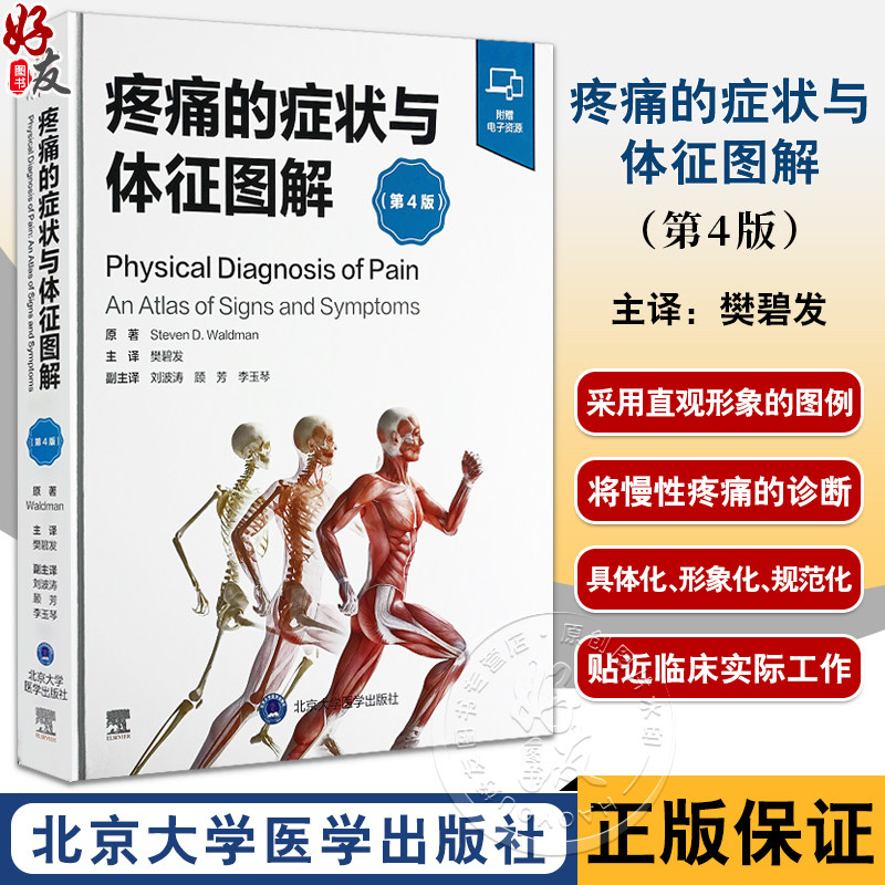 疼痛的症状与体征图解第4版