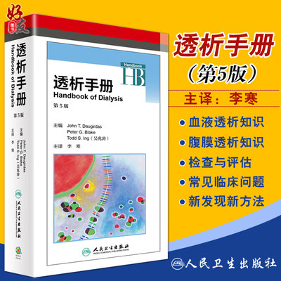 正版现货 透析手册 Peter G.Blake等编 第5版五版 李寒译临床实用血液透析 透析用血管通路建立手册指南书籍牛津人民卫生出版社