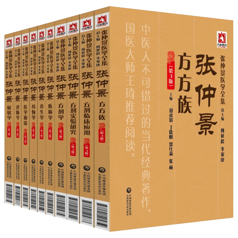 正版 张仲景医学全集共10册 张仲景方方族疾病学医学源流诊断学方剂学症状学养生学方剂临床应用药物学方剂实验研究 第3版 书籍