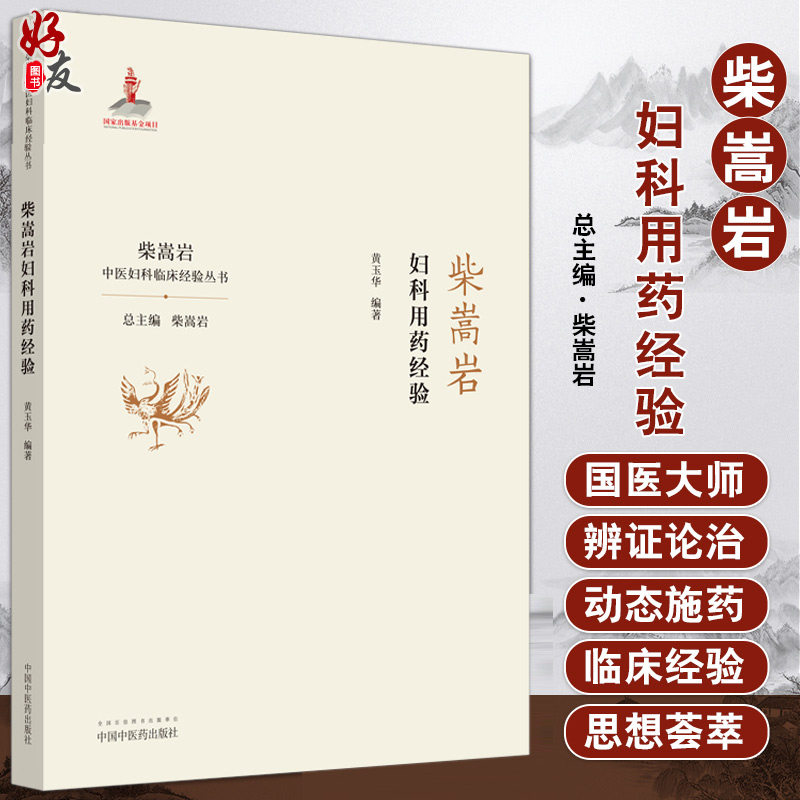 现货  柴嵩岩妇科用药经验 张伶俐 编著 柴嵩岩中医妇科临床经验丛书 妇科疾病用药 中医用药书籍 9787513259200中国中医药出版社