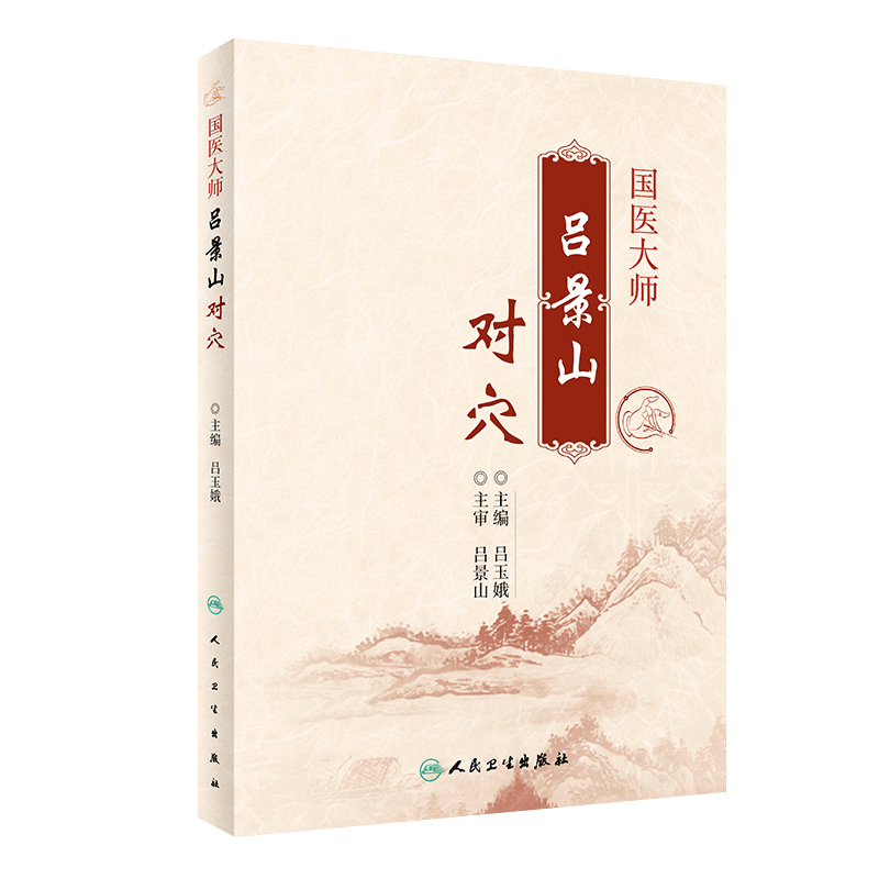 正版包邮国医大师景山吕玉娥主编