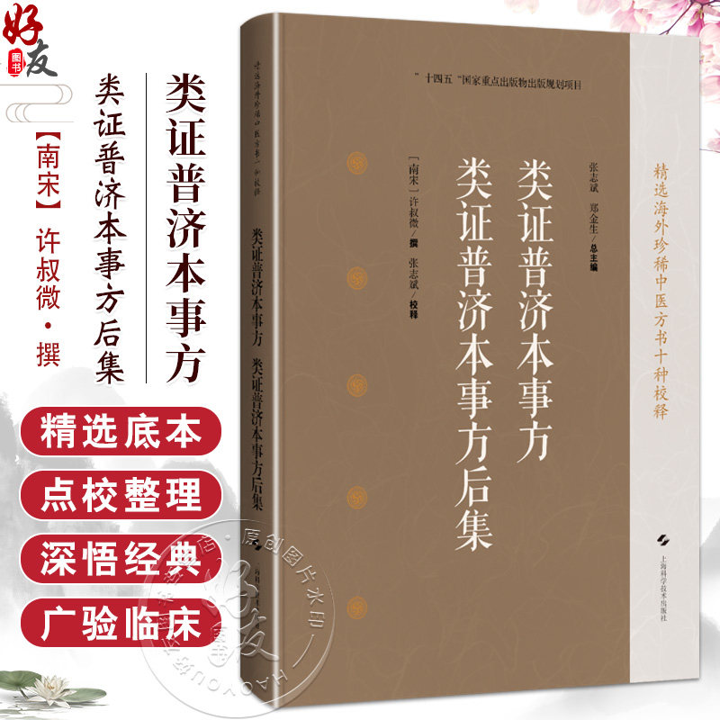 类证普济本事方类证普济本事方后集 精选海外珍稀中医方书十种校释 海外回归中医古籍校释经典之作 张志斌 郑金上海科学技术出版社
