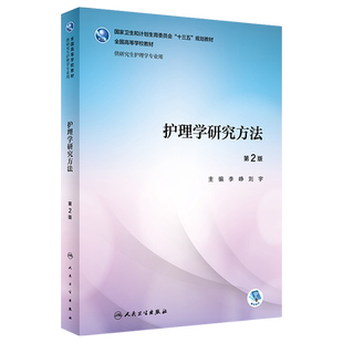 第二版护理学研究方法第2版人卫版 十三五规划教材 李峥 刘宇主编 人民卫生出版社9787117259842