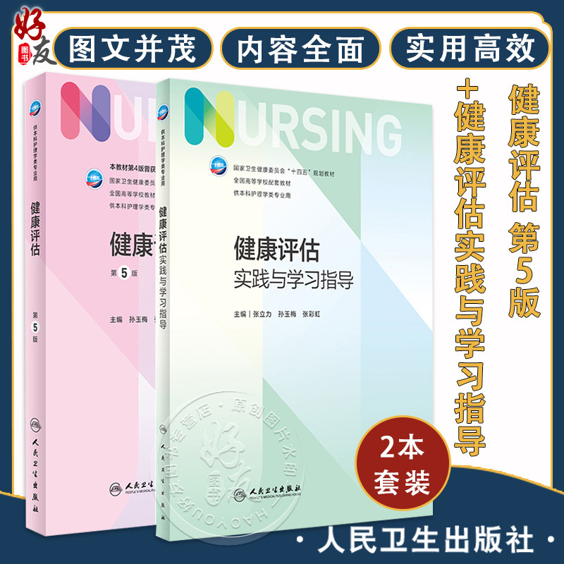 全2册 健康评估 第5版+健康评估实践与学习指导 张立力 孙玉梅 十四五全国高等学校配套教材 供本科护理学类专业用 人民卫生出版社
