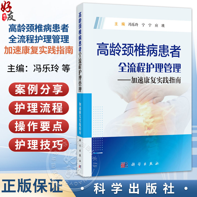 高龄颈椎病患者全流程护理管理——加速康复实践指南 冯乐玲 宁宁 应瑛 主编 可作为骨科护士的临床参考 9787030846983 科学出版社