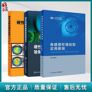 全3册 角膜塑形镜验配实用教程+硬性角膜接触镜验配案例图解+硬性角膜接触镜验配跟我学（第2版）三本套装 眼科书籍人民卫生出版社