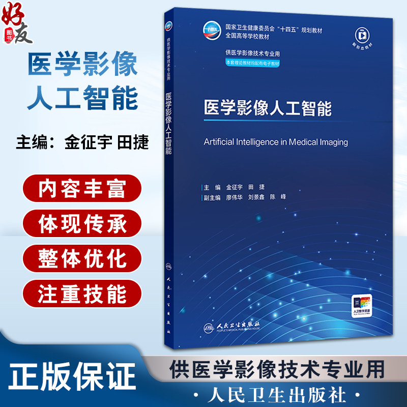 医学影像人工智能 十四五规划教材全国高等学校教材 金征宇 田捷 供医学影像技术专业用本套理论教材均配有电子教材人民卫生出版社