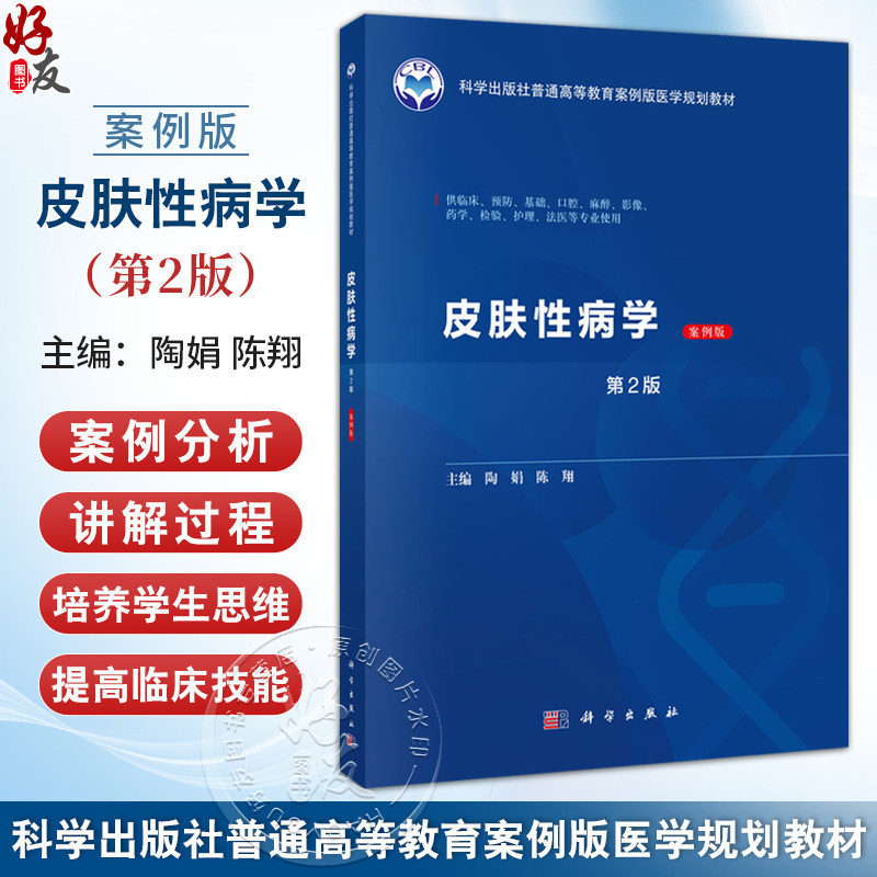 皮肤性病学 案例版 第2版 普通高等教育案例版医学规划教材 陶娟 陈翔编 供临床预防基础口腔麻醉影像药学检验护理法医等专业使用