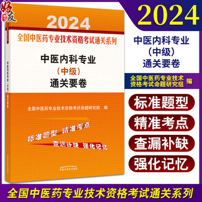 2024中医内科专业中级通关要卷