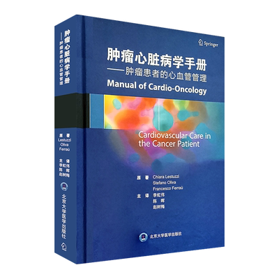 肿瘤心脏病学手册：肿瘤患者的心血管管理 李虹伟 陈晖 赵树梅主译 北京大学医学出版社 肿瘤科心内科全科医生