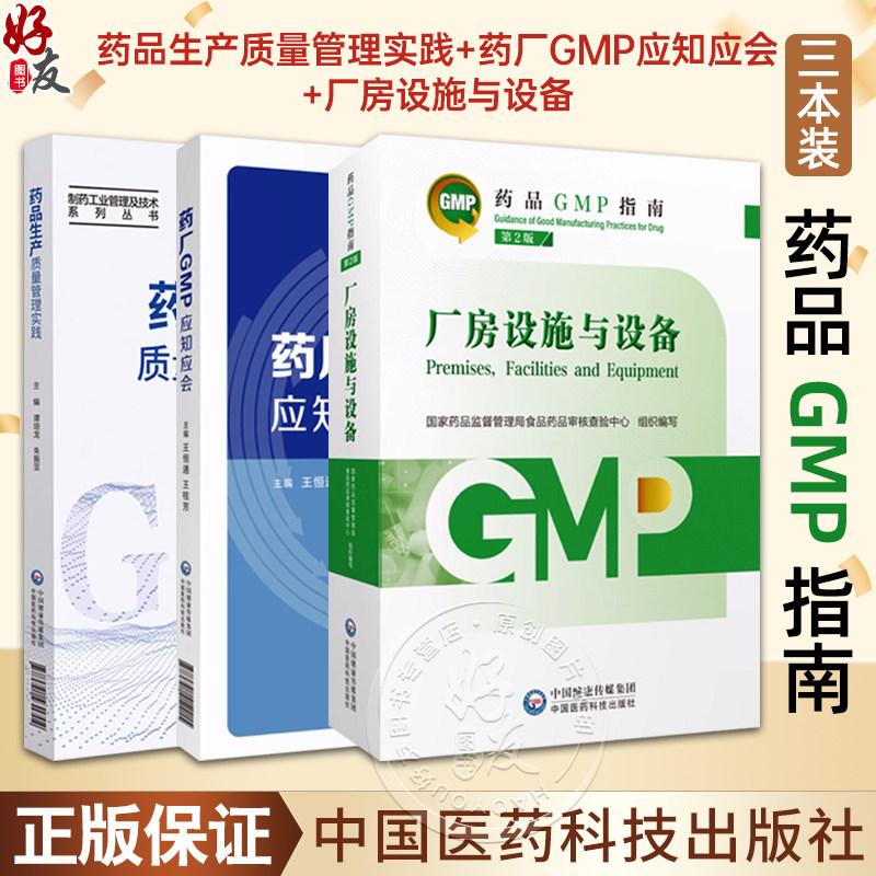 全3册 厂房设施与设备 第2版 药品GMP指南+药厂GMP应知应会+药品生产质量管理实践 国家药品监督管理局食品药品审核查验中心 编写