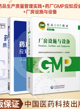 全3册 厂房设施与设备 第2版 药品GMP指南+药厂GMP应知应会+药品生产质量管理实践 国家药品监督管理局食品药品审核查验中心 编写
