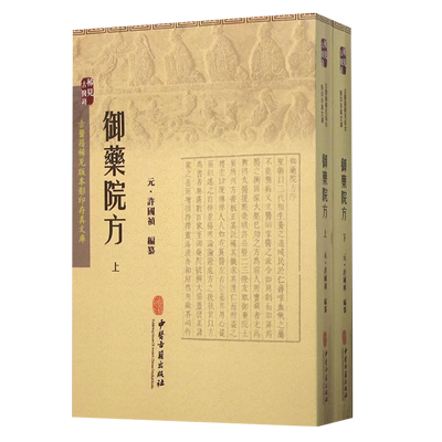 御药院方古医籍稀见版本存真文库