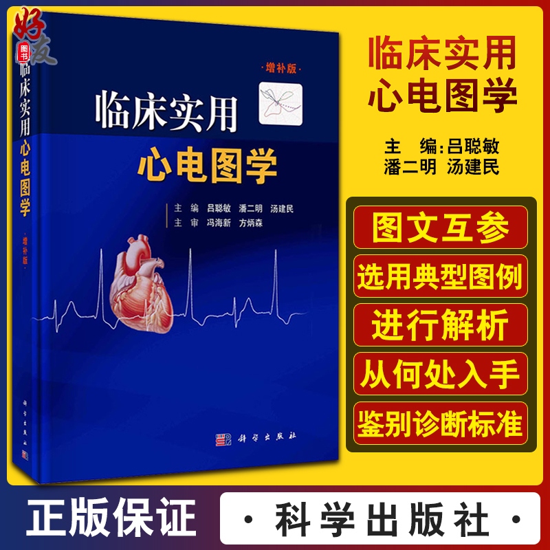 临床实用心电图学增补版 吕聪敏潘二明汤建民 心电图诊断标准鉴别流程心电向量新知识新型起搏器功能 科学出版社9787030712677