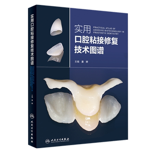 实用口腔粘接修复技术图谱 姜婷主编 口腔科学 人民卫生出版 口腔修复树脂粘接应用教程书籍常见粘接剂类型和特点修复固位固定义齿