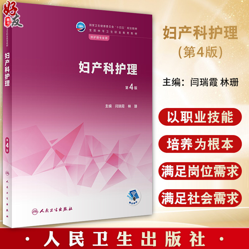 妇产科护理 第4版 十四五规划教材 全国中等卫生职业教育教材 供护理专业用 闫瑞霞 林珊主编 人民卫生出版社9787117337472