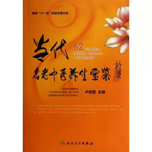 正版全新 当代名老中医养生宝鉴 卢传坚主编 9787117165648人民卫生出版社