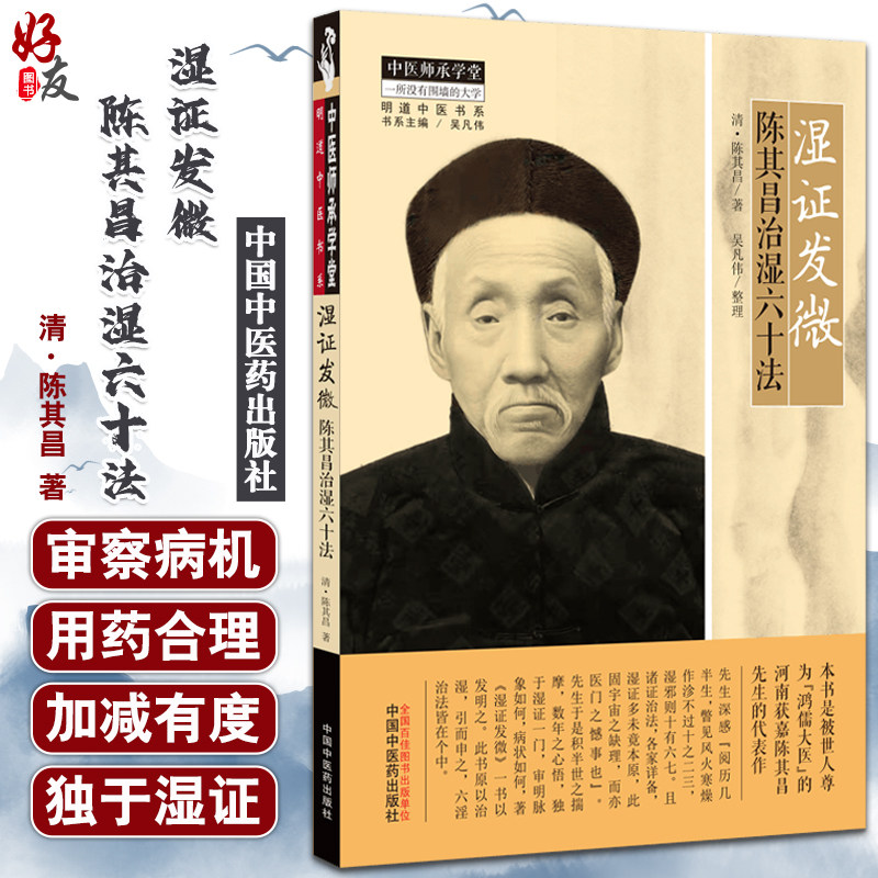 湿证发微六十中医师承学堂一所