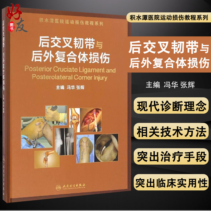 后交叉韧带与后外复合体损伤 积水潭医院运动损伤教程系列 冯华 张辉主编 人民卫生出版社9787117233576
