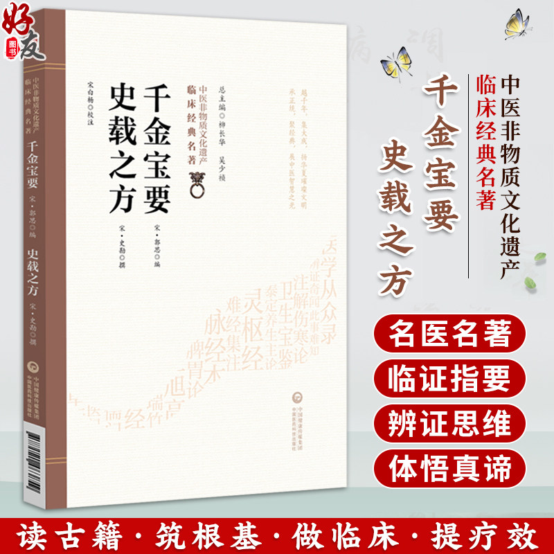 千金宝要 史载之方 中医非物质文化遗产临床经典名著 宋 郭思 编 系统地记录了针灸的理论与实践 9787521463859中国医药科技出版社