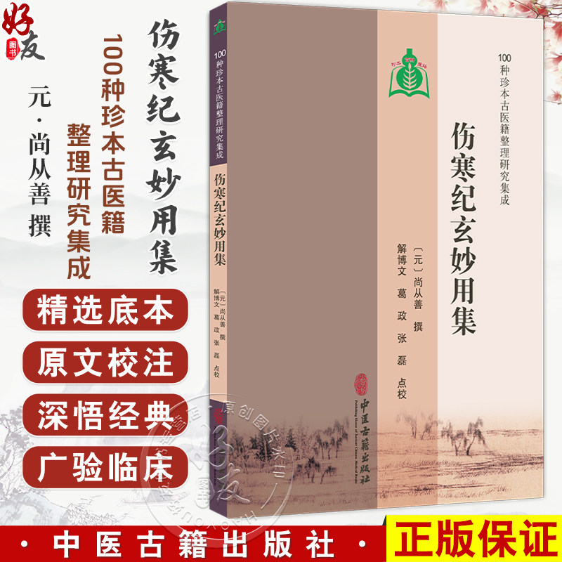 伤寒纪玄妙用集 100种珍本古医籍整理研究集成 元 尚从善 撰 解博文 葛政 张磊 点校 中医古籍医学 9787515231150中医古籍出版社,书籍/杂志/报纸,临床医学,淘宝优惠券,粉丝福利购,淘宝优惠卷