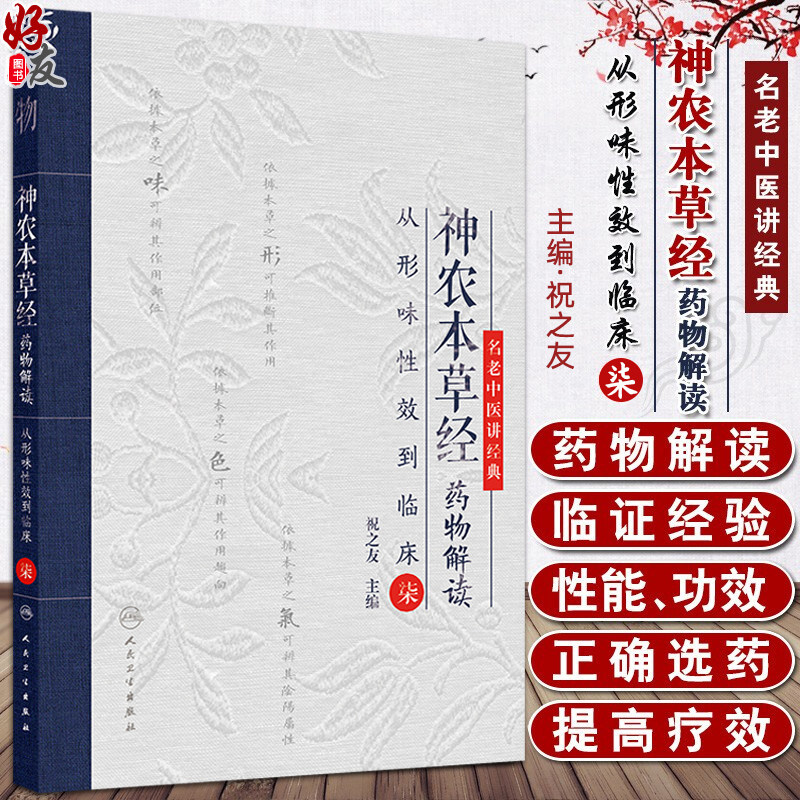 神农本草经药物解读 从形味性效到临床(7) 名老中医讲经典 主编祝之友 中国医学临床医书 人民卫生出版社9787117367554