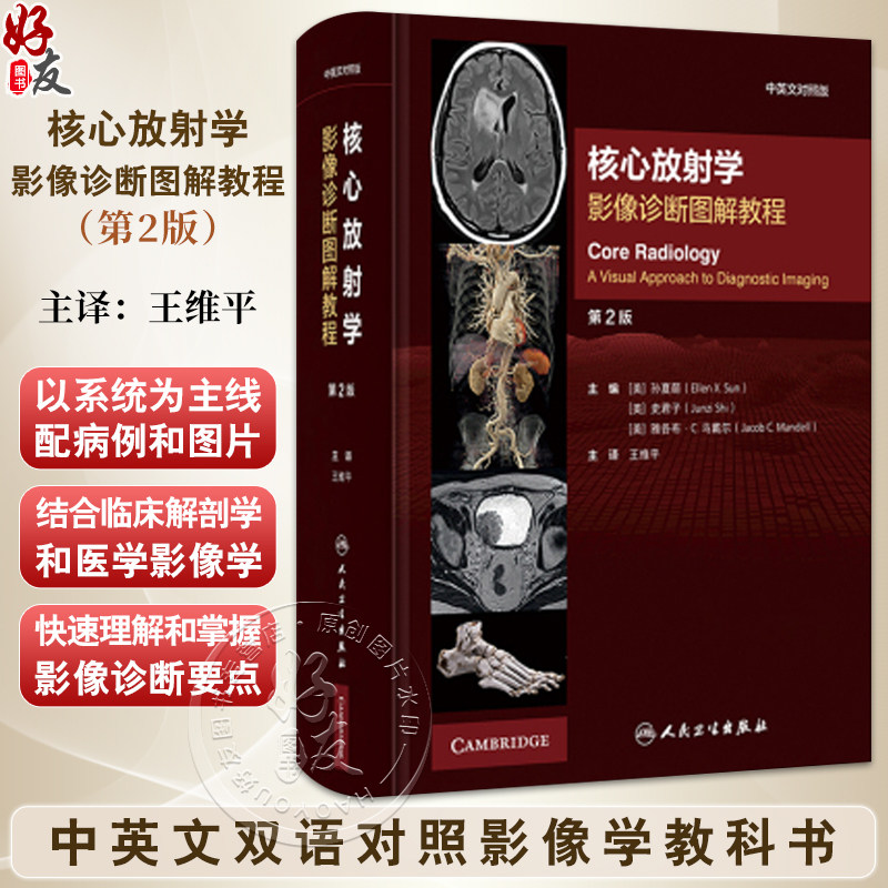 核心放射学 影像诊断图解教程(第2二版 中英文对照版)9787117364010人民卫生出版社