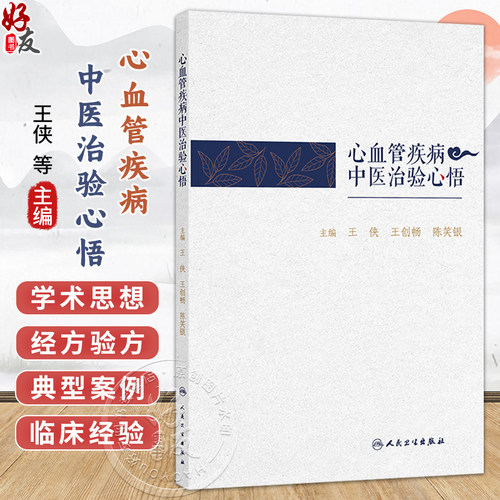 心血管疾病中医治验心悟 王侠 王创畅 陈笑银 主编 书中用附有典型验案 全书内容实用性强 具有较强的临床指导价值 人民卫生出版社