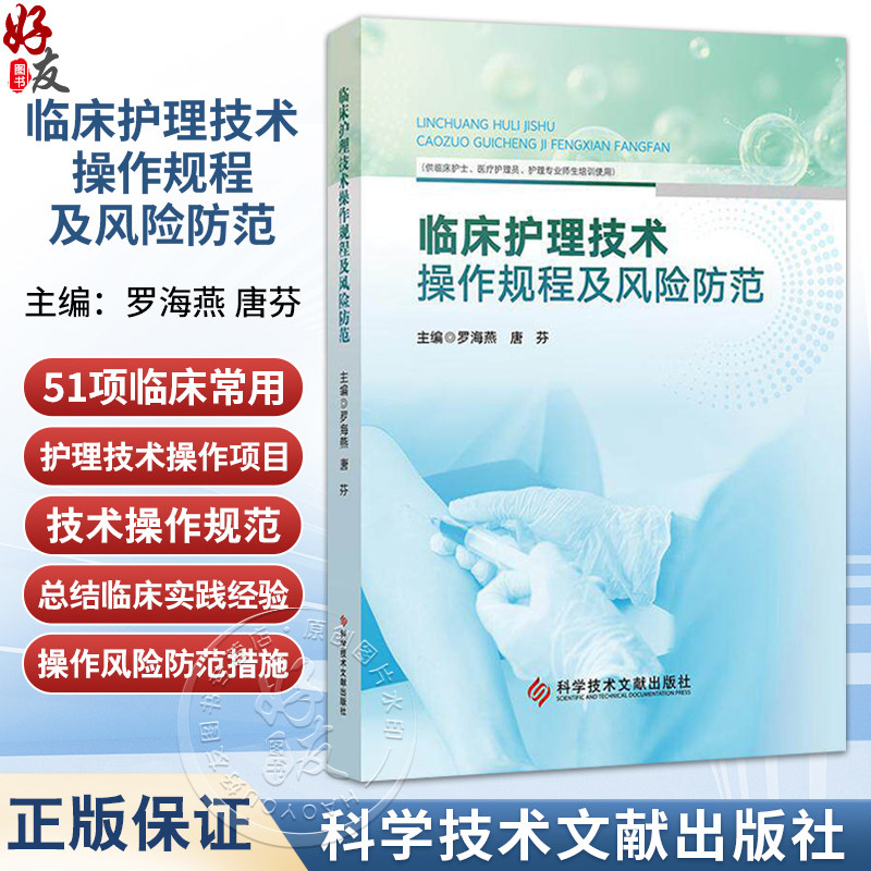 临床护理技术操作规程及风险防范 罗海燕 唐芬 主编 供临床护士医疗护理员护理专业师生培训使用 9787523528709科学技术文献出版社