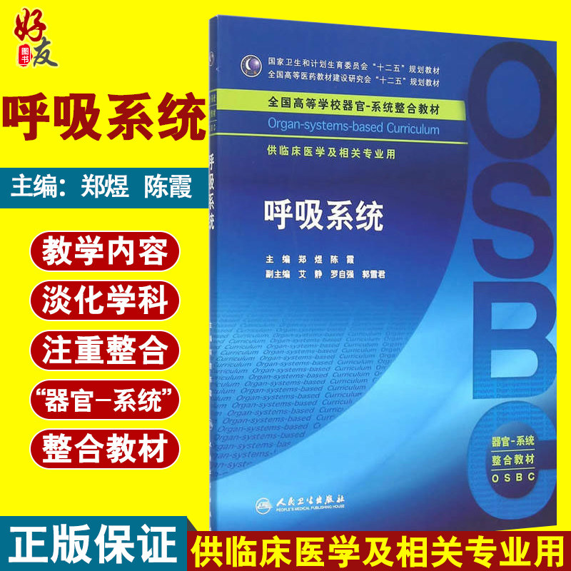呼吸系统 郑煜 陈霞主编 人民卫生出版社 本科器官系统整合教材呼吸系统供临床医学及相关专业用 全国高等学校器官系统整合教材